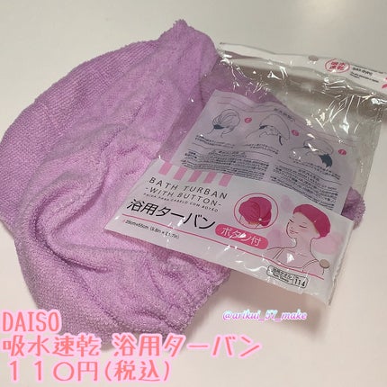 吸水速乾 浴用ターバン/DAISO/ヘアケアグッズを使ったクチコミ(2枚目)