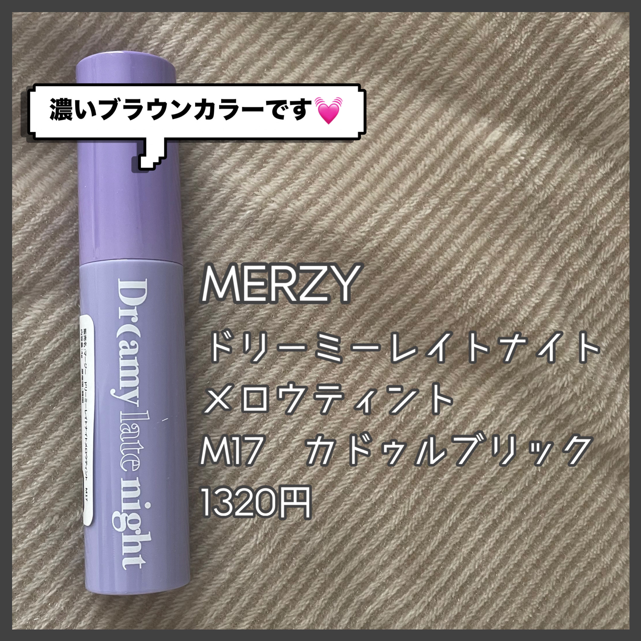 ドリーミーレイトナイト メロウティント/MERZY/リップティントを使ったクチコミ（2枚目）