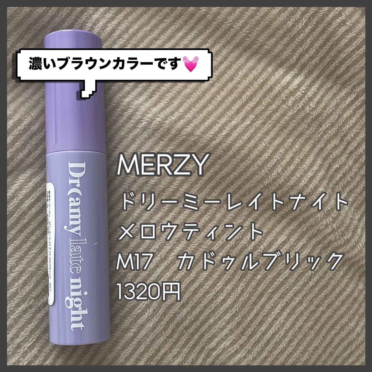 ドリーミーレイトナイト メロウティント/MERZY/リップティントを使ったクチコミ(2枚目)