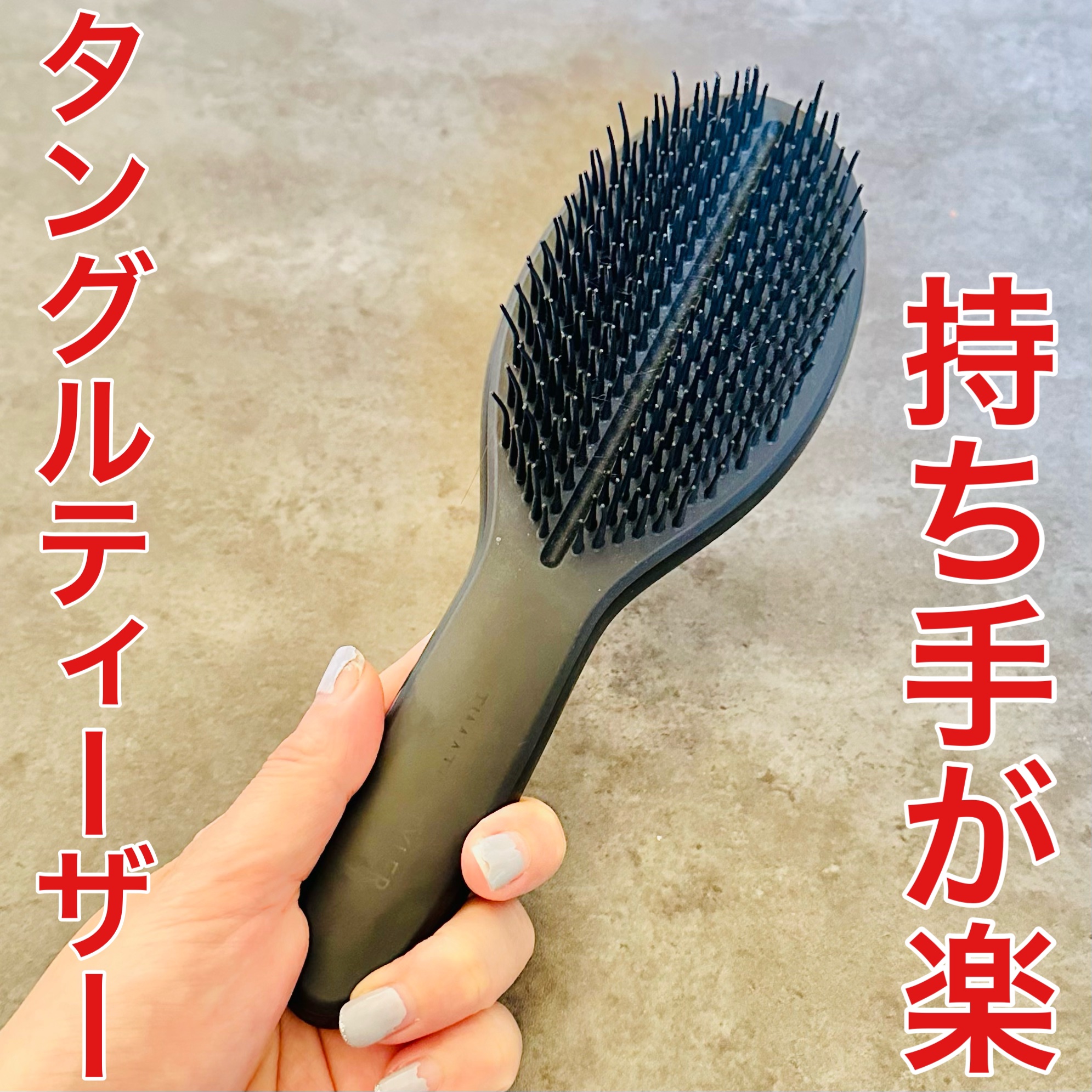 ザ・アルティメットスタイラー/TANGLE TEEZER/ヘアブラシを使ったクチコミ（1枚目）