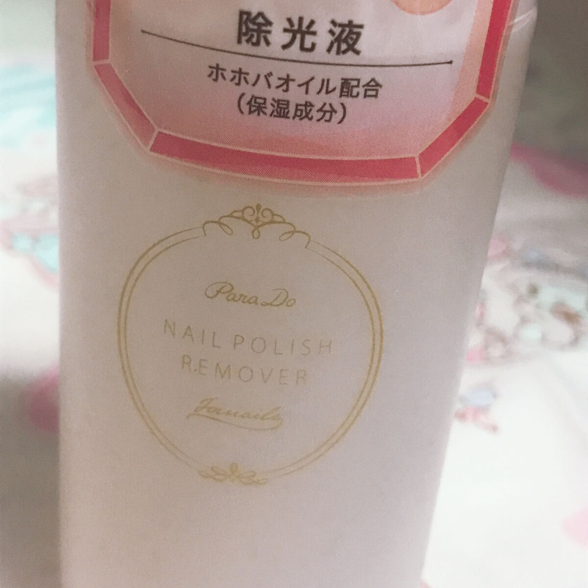 ネイルポリッシュリムーバー/パラドゥ/除光液を使ったクチコミ（2枚目）