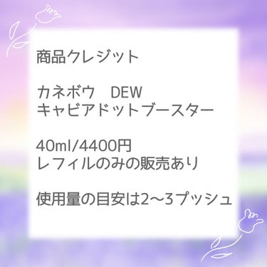 キャビアドットブースター/DEW/ブースター・導入液を使ったクチコミ（2枚目）