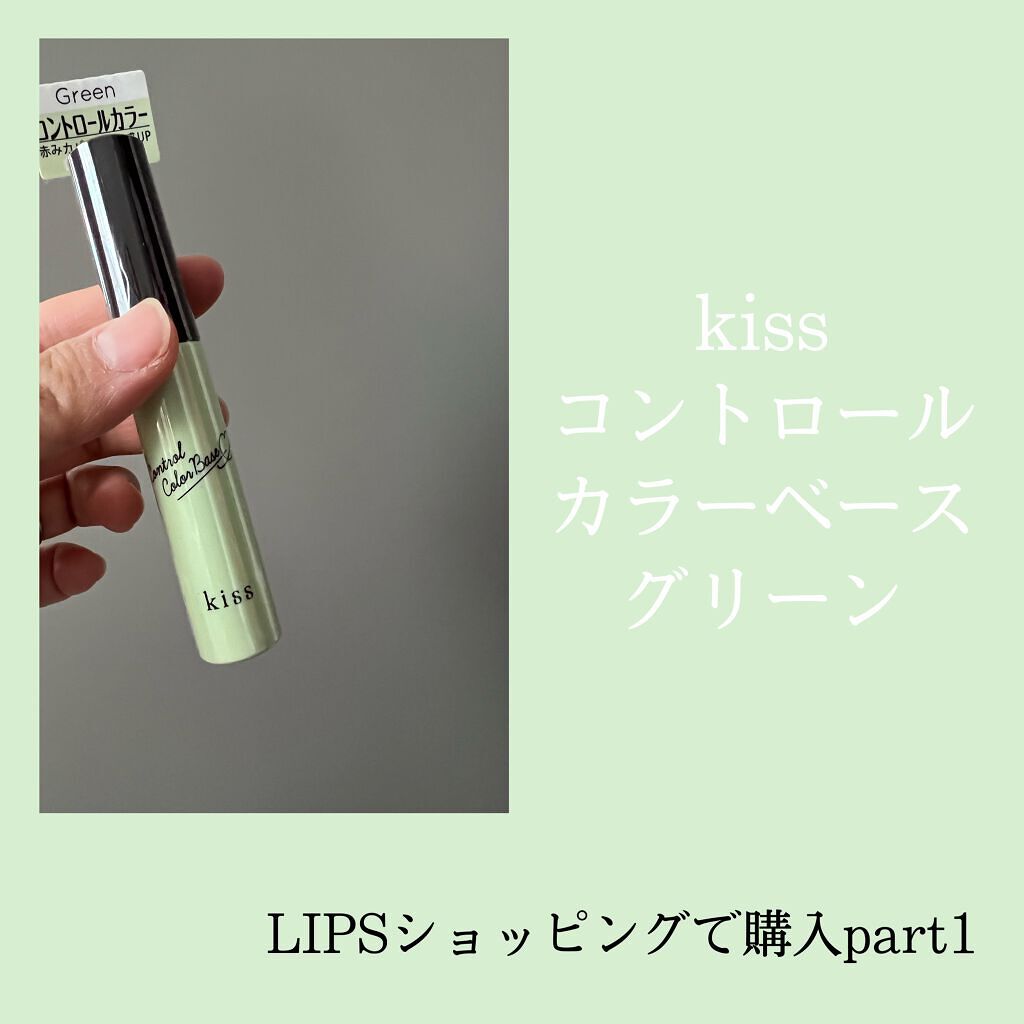 コントロールカラーベース 04 グリーン(Green)/KiSS/化粧下地を使ったクチコミ（1枚目）