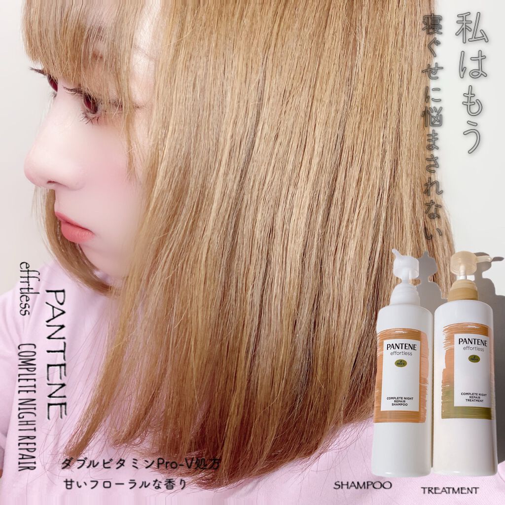 パンテーン エフォートレス コンプリートナイト リペアー シャンプー/トリートメント/パンテーン/市販シャンプーを使ったクチコミ(1枚目)