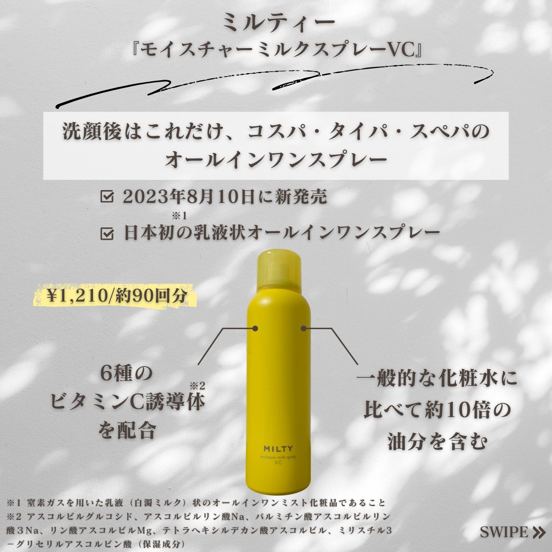 ミルティー モイスチャーミルクスプレー VC/ナリスアップ/オールインワン化粧品を使ったクチコミ（2枚目）
