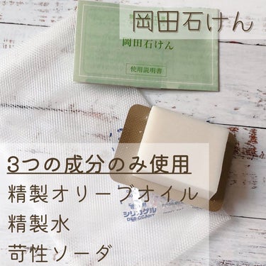 岡田石けん/無添加工房OKADA/洗顔石鹸を使ったクチコミ（1枚目）