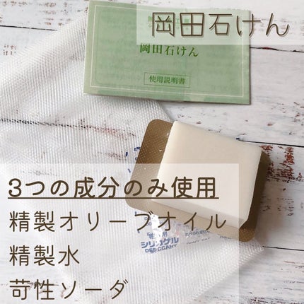 無添加工房OKADA 岡田石けんのクチコミ「お試しのものを使用してみました🌟
発泡剤が入っていないため、泡立ちはあまり良くありませんが
.....」(1枚目)