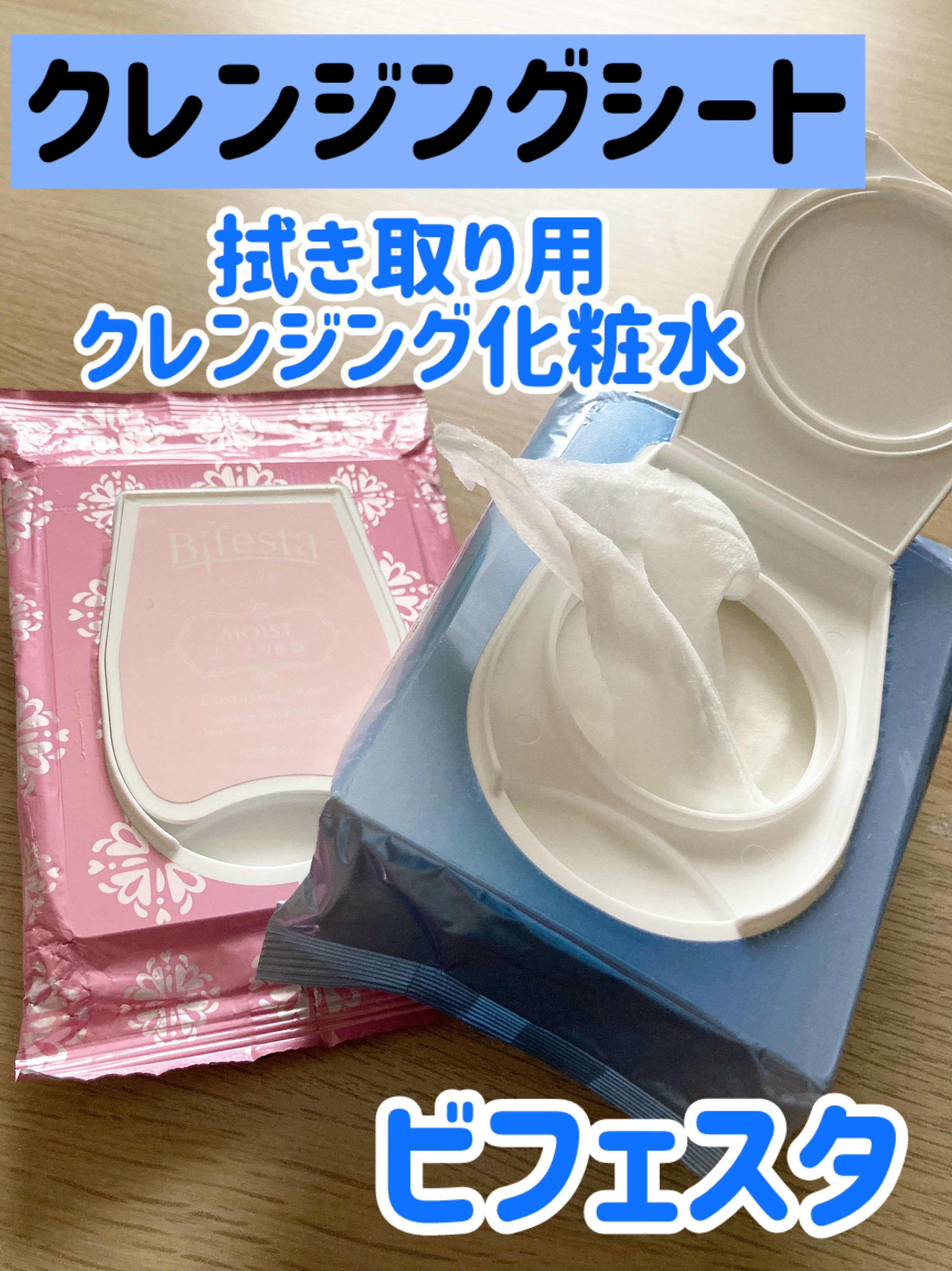 ミセラークレンジングシート ブライトアップ/ビフェスタ/クレンジングシートを使ったクチコミ（1枚目）