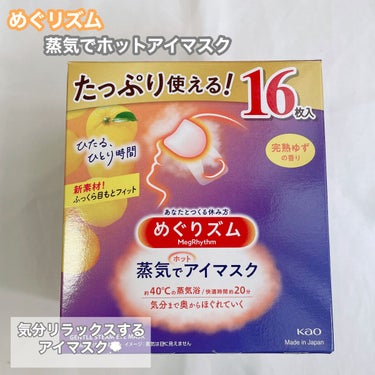 蒸気でホットアイマスク 完熟ゆずの香り/めぐりズム/その他を使ったクチコミ（1枚目）