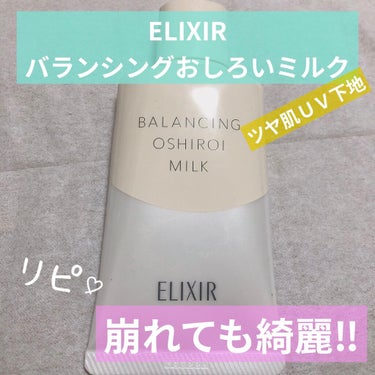 エリクシール ルフレ バランシング おしろいミルク Ｃ/エリクシール/乳液を使ったクチコミ（1枚目）