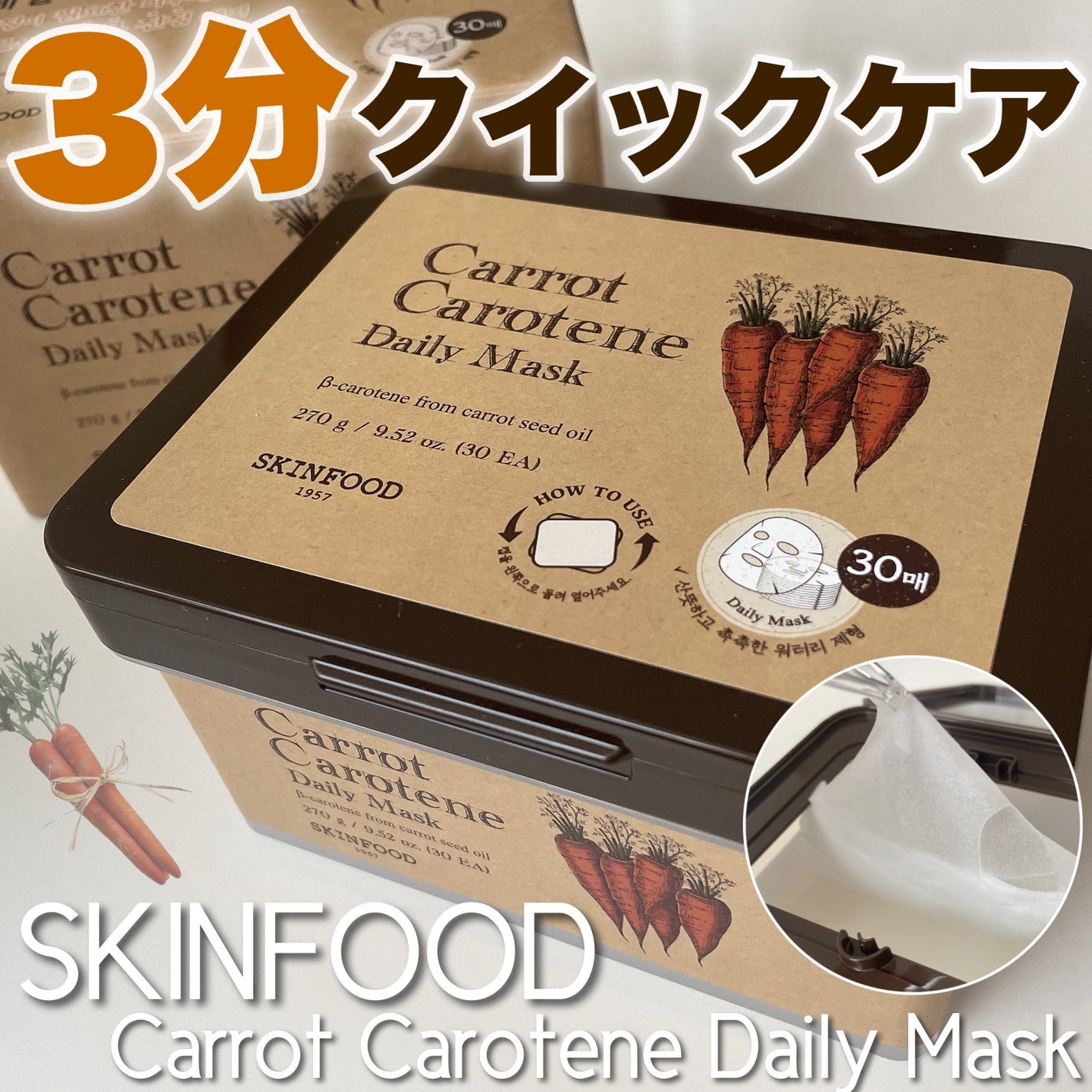 キャロットカロテン デイリーマスク/SKINFOOD/シートマスク・パックを使ったクチコミ(1枚目)