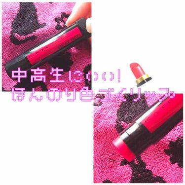 KATEの500円のリップ💄💕
見た目はすごく赤くて目立つと思いますが、ほんのり色づき顔色も良くなりとても使いやすいです💕
私は高校でお化粧はダメですが、このリップは毎日使っています🙌