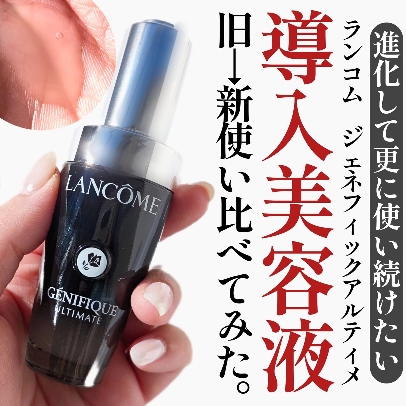 ジェニフィック アルティメ セラム/LANCOME/美容液を使ったクチコミ(1枚目)
