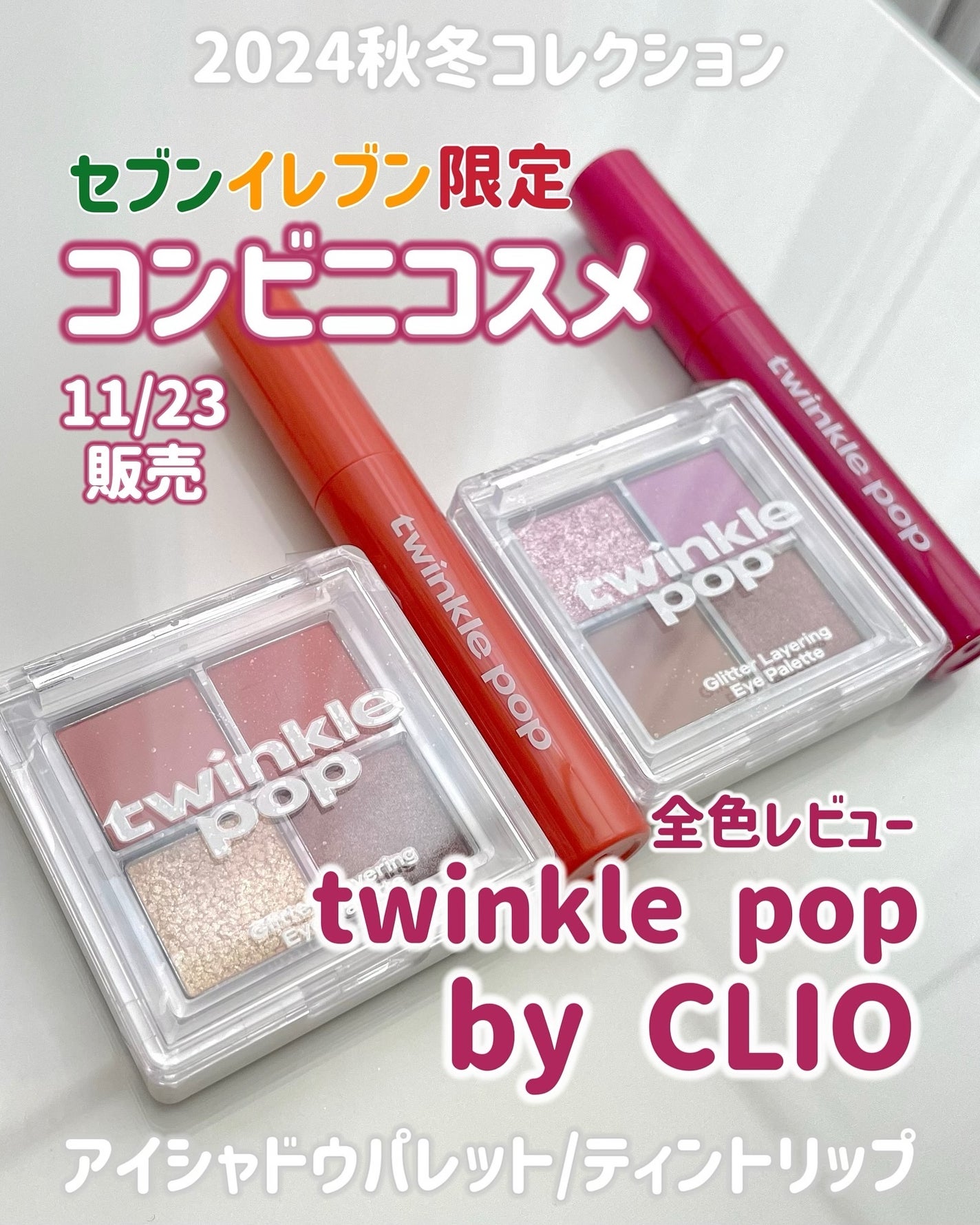 グリッターレイヤリングアイシャドウパレット/TWINKLE POP/アイシャドウパレットを使ったクチコミ(1枚目)