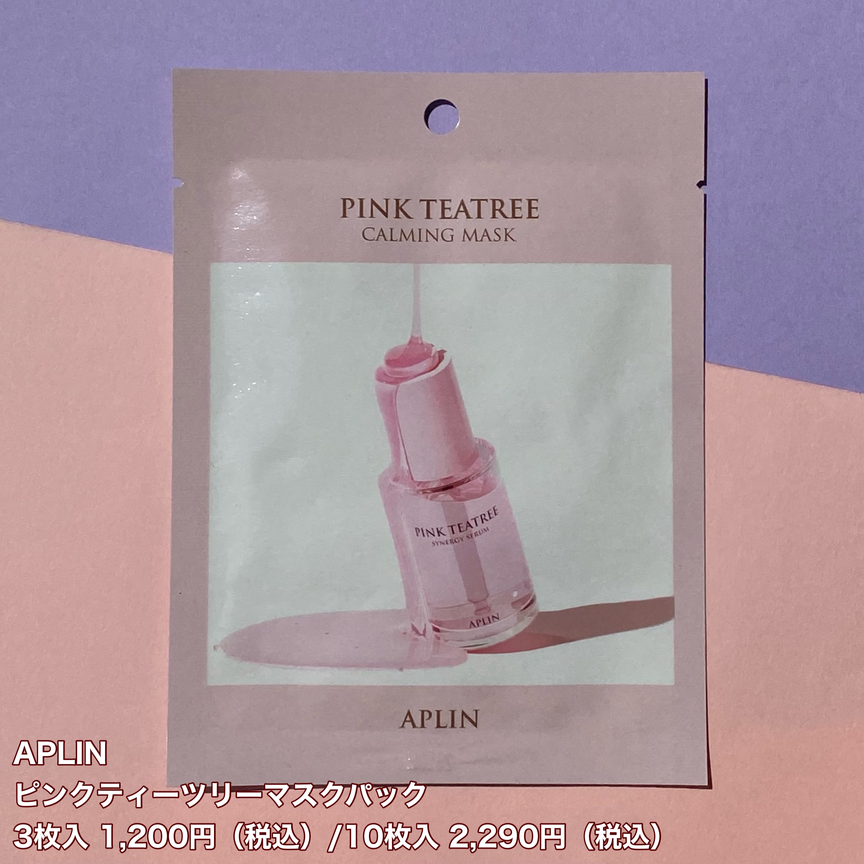 APLIN ピンクティーツリーマスクパックのクチコミ「【APLIN】ピンクのお守りパック🩷3枚入登場！

*********************.....」（2枚目）