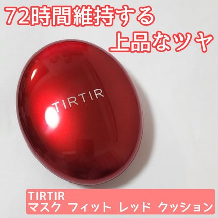 マスク フィット レッド クッション/TIRTIR(ティルティル)/クッションファンデーションを使ったクチコミ(1枚目)
