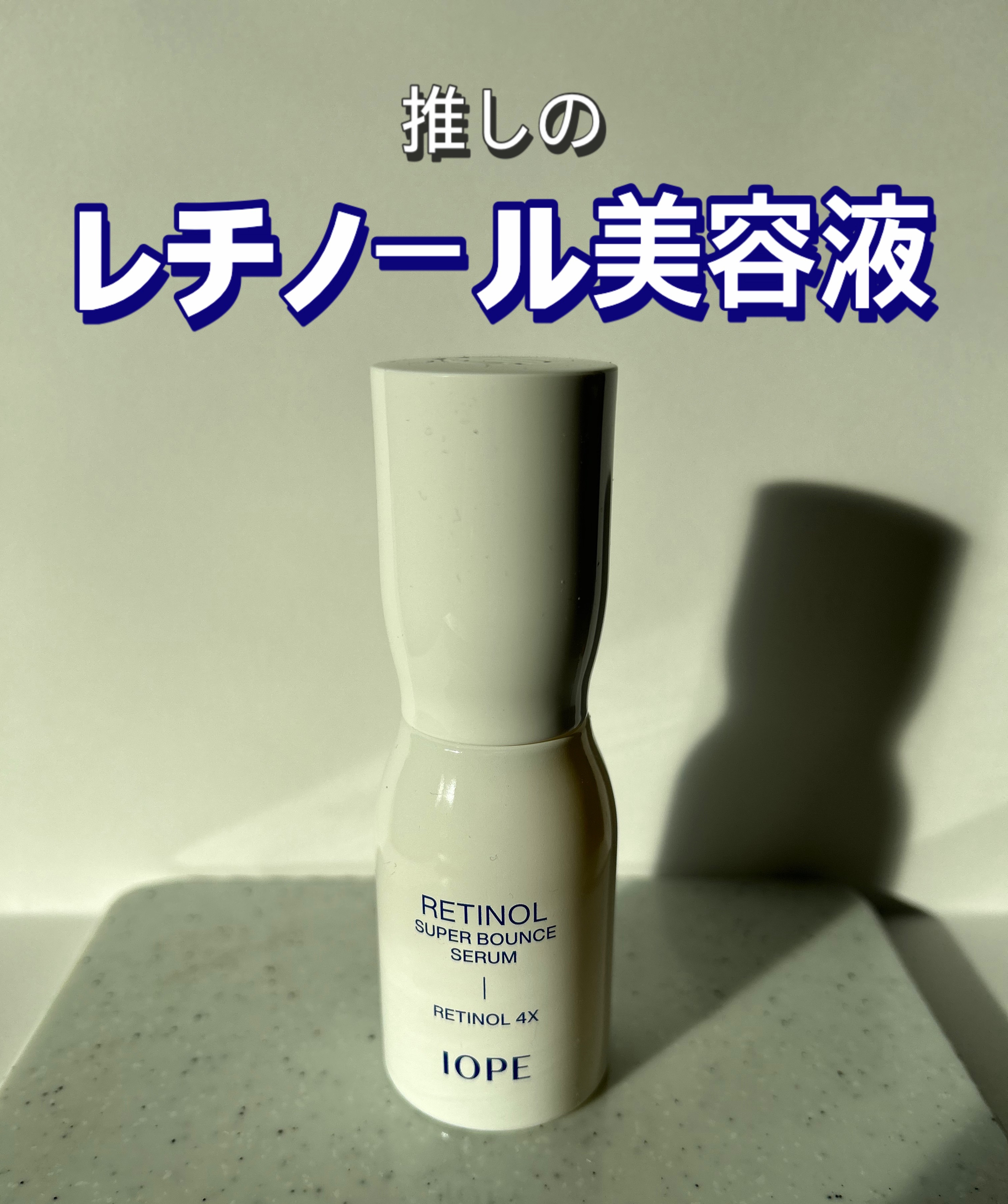 推しのレチノール美容液♡✨


✴︎ITEM✴︎
IOPE(アイオペ)
レチノール スーパー バウンス セラム



何ヶ月前に購入してから
毎日使っているレチノール美容液！
個人的に効果を感じたので
もう一度紹介したいとおもいます！


