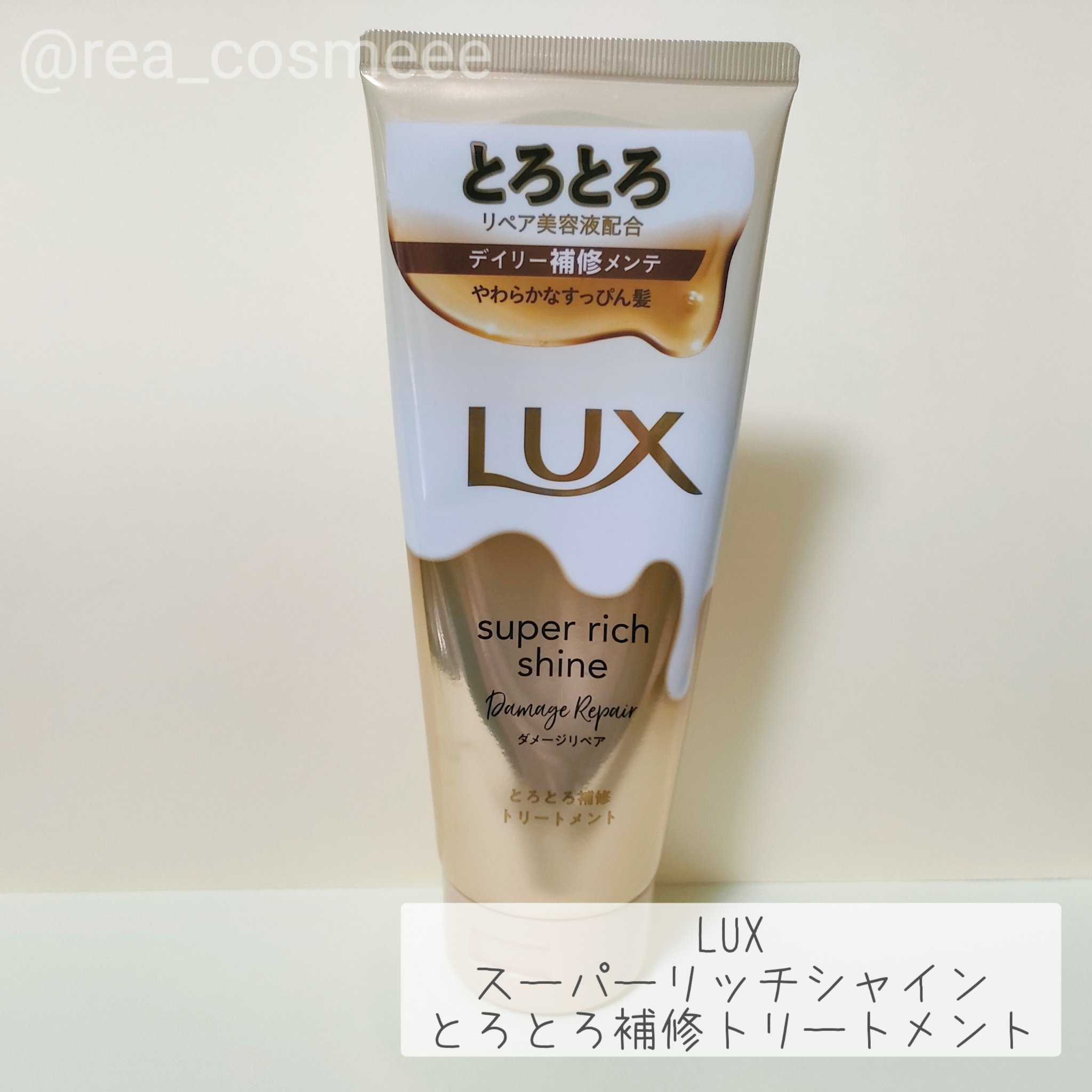 スーパーリッチシャイン ダメージリペア とろとろ補修トリートメント 150g/LUX/洗い流すヘアトリートメントを使ったクチコミ（2枚目）