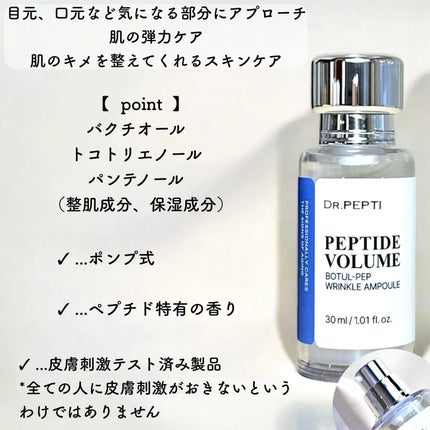 Itopiフォロバのクチコミ「ドクターぺプチ
ペプチドボリュームボツル-ペプリンクルアンプル(30ml)
レチノールが合わ.....」(2枚目)