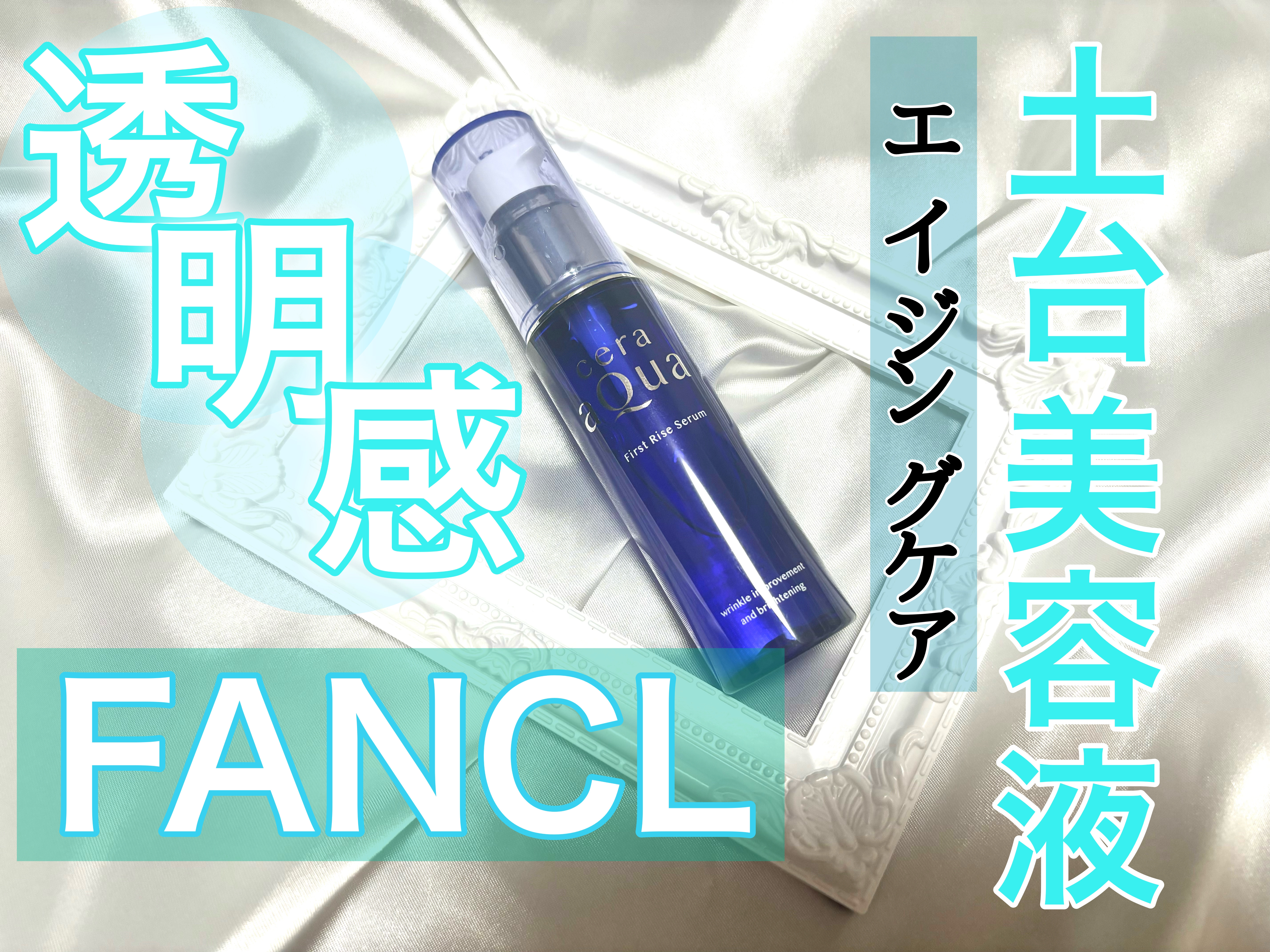 ファーストライズ セラム/セラアクア/ブースター・導入液を使ったクチコミ（1枚目）