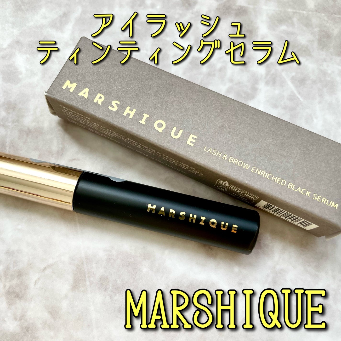 LASH & BROW ENRICHED BLACK SERUM/MARSHIQUE/まつげ美容液を使ったクチコミ(1枚目)