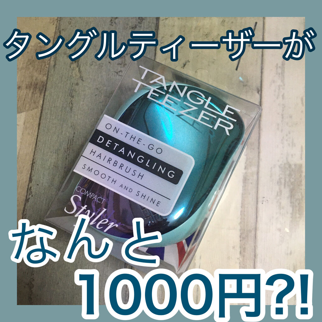 コンパクトスタイラー/TANGLE TEEZER/ヘアブラシを使ったクチコミ（1枚目）