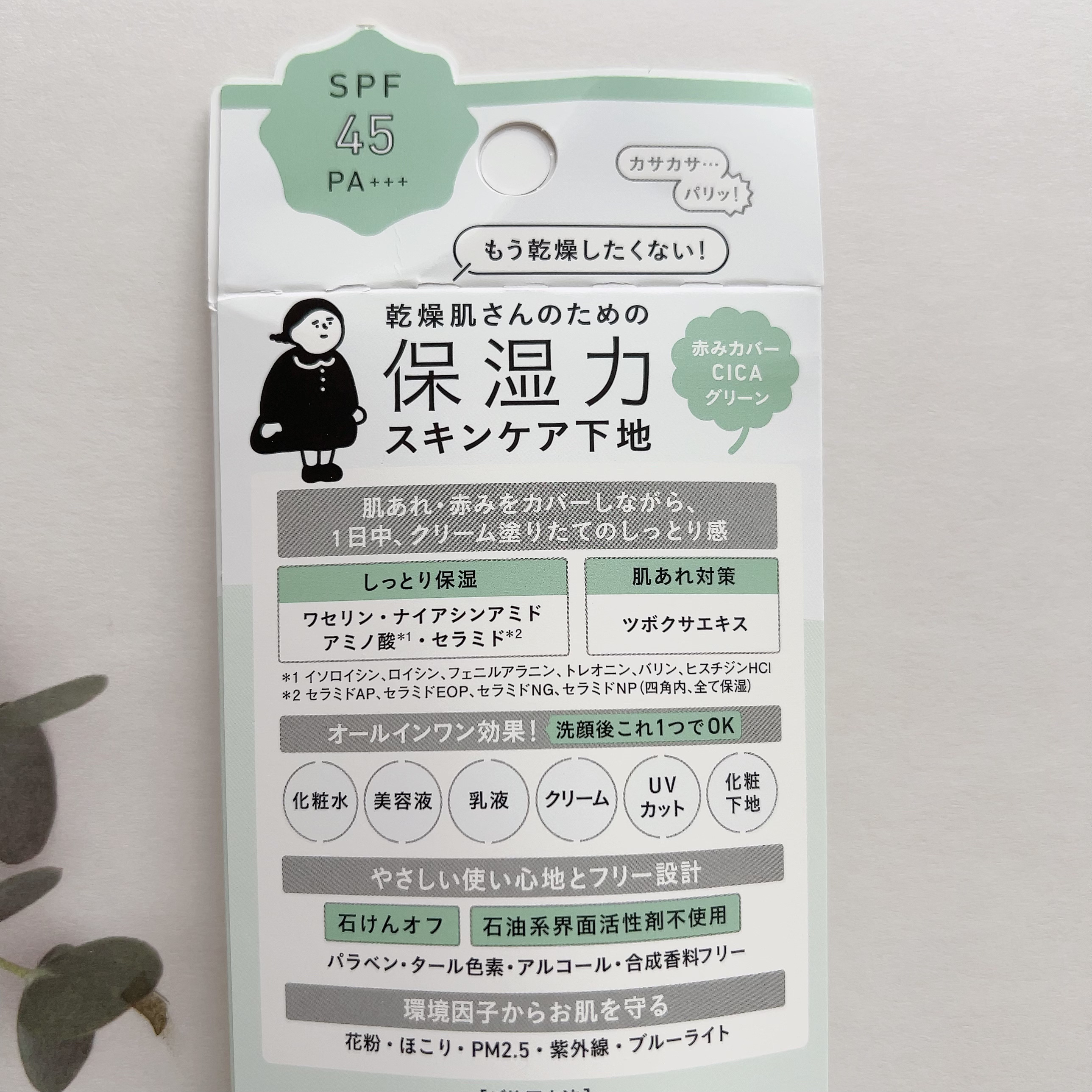 乾燥さん 保湿力スキンケア下地 シカグリーン/乾燥さん/化粧下地を使ったクチコミ（2枚目）