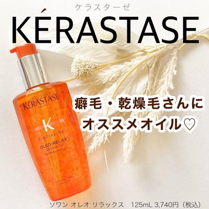 試してみた】NU ソワン オレオ リラックス ケラスターゼの効果 試してみた】NU ソワン オレオ リラックス ケラスターゼの効果