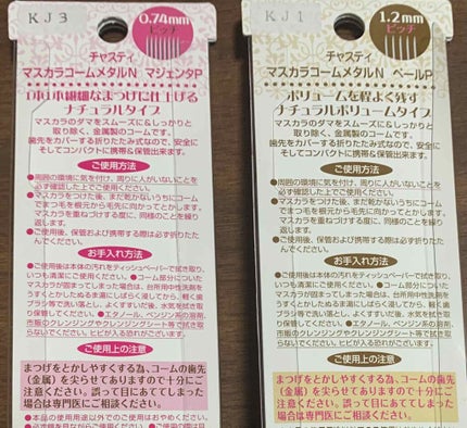 マスカラコーム メタルN(ナチュラル)/チャスティ/その他化粧小物を使ったクチコミ(4枚目)