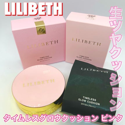 タイムレスグロークッション/LILIBETH/クッションファンデーションを使ったクチコミ(1枚目)