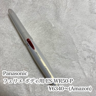 Panasonic フェリエ ボディ用 ES-WR50-Pのクチコミ「🌟一本持っておいて損なし
激推しシェーバー

Panasonic
フェリエ ボディ用 ES-W.....」（2枚目）