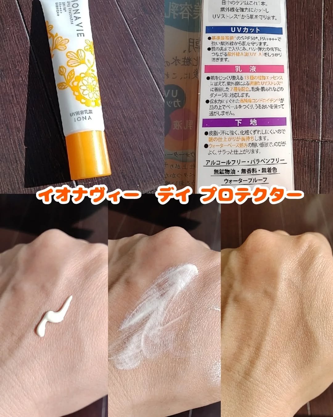 デイ プロテクター/イオナヴィー/化粧下地を使ったクチコミ（2枚目）