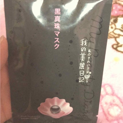 黒真珠マスク/我的美麗日記/シートマスク・パックを使ったクチコミ(1枚目)