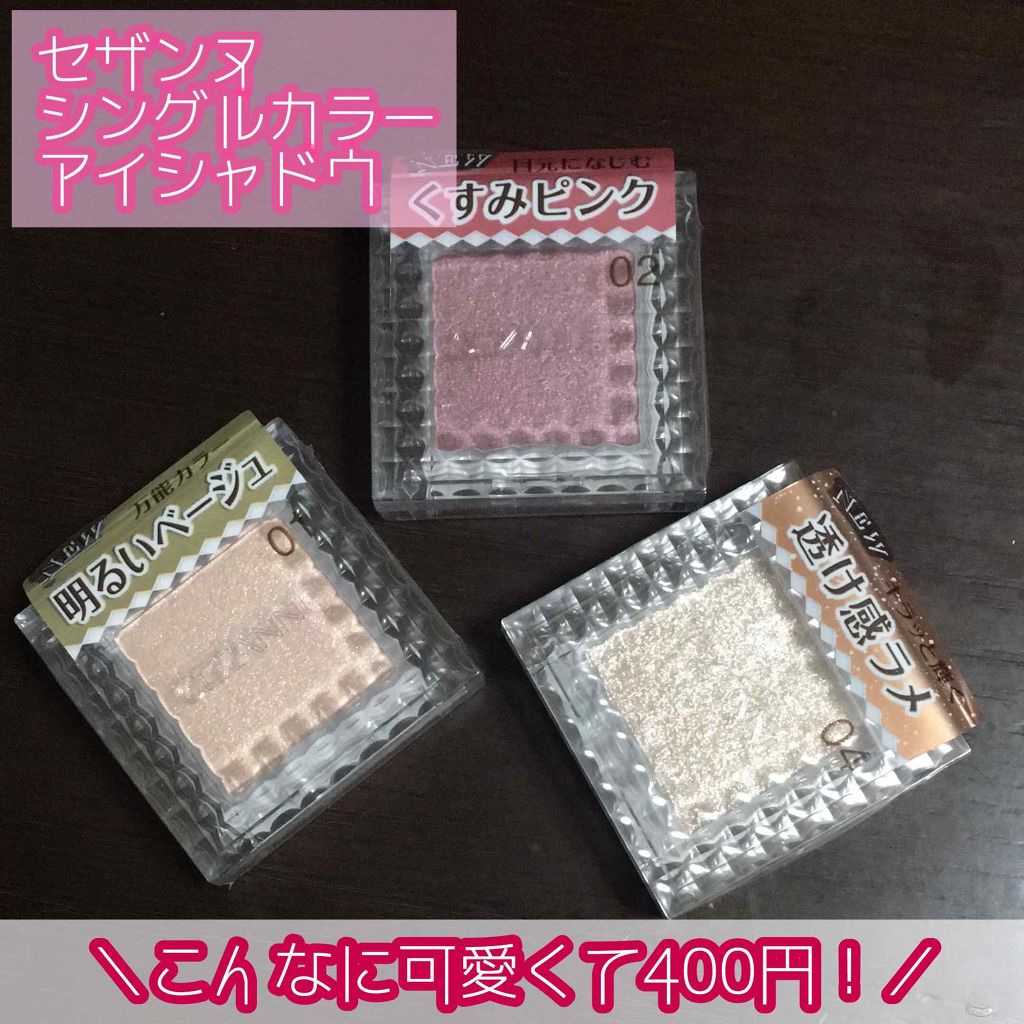 シングルカラーアイシャドウ/CEZANNE/単色アイシャドウを使ったクチコミ(1枚目)