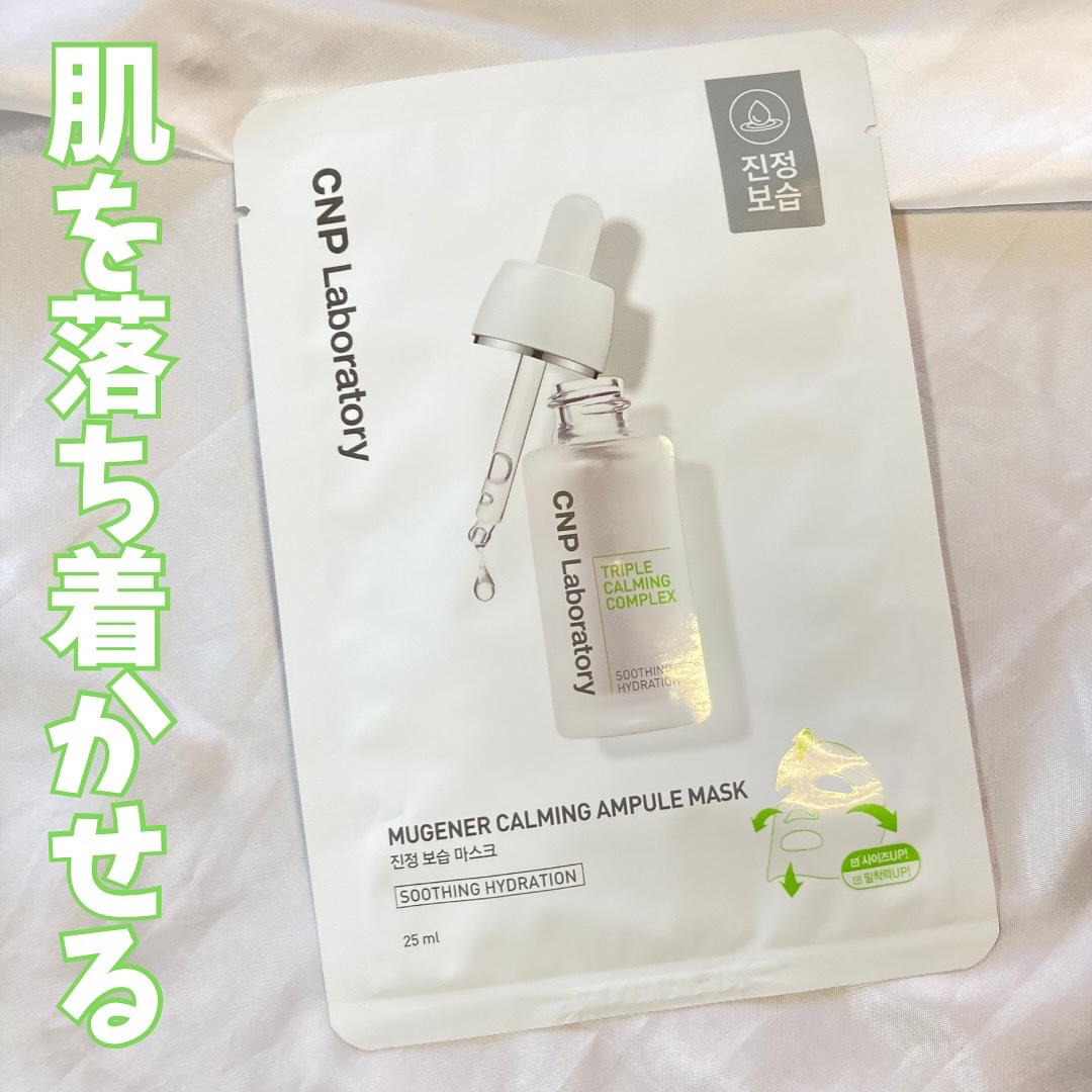 ミュゲナーアンプルマスク/CNP Laboratory/シートマスク・パックを使ったクチコミ（1枚目）