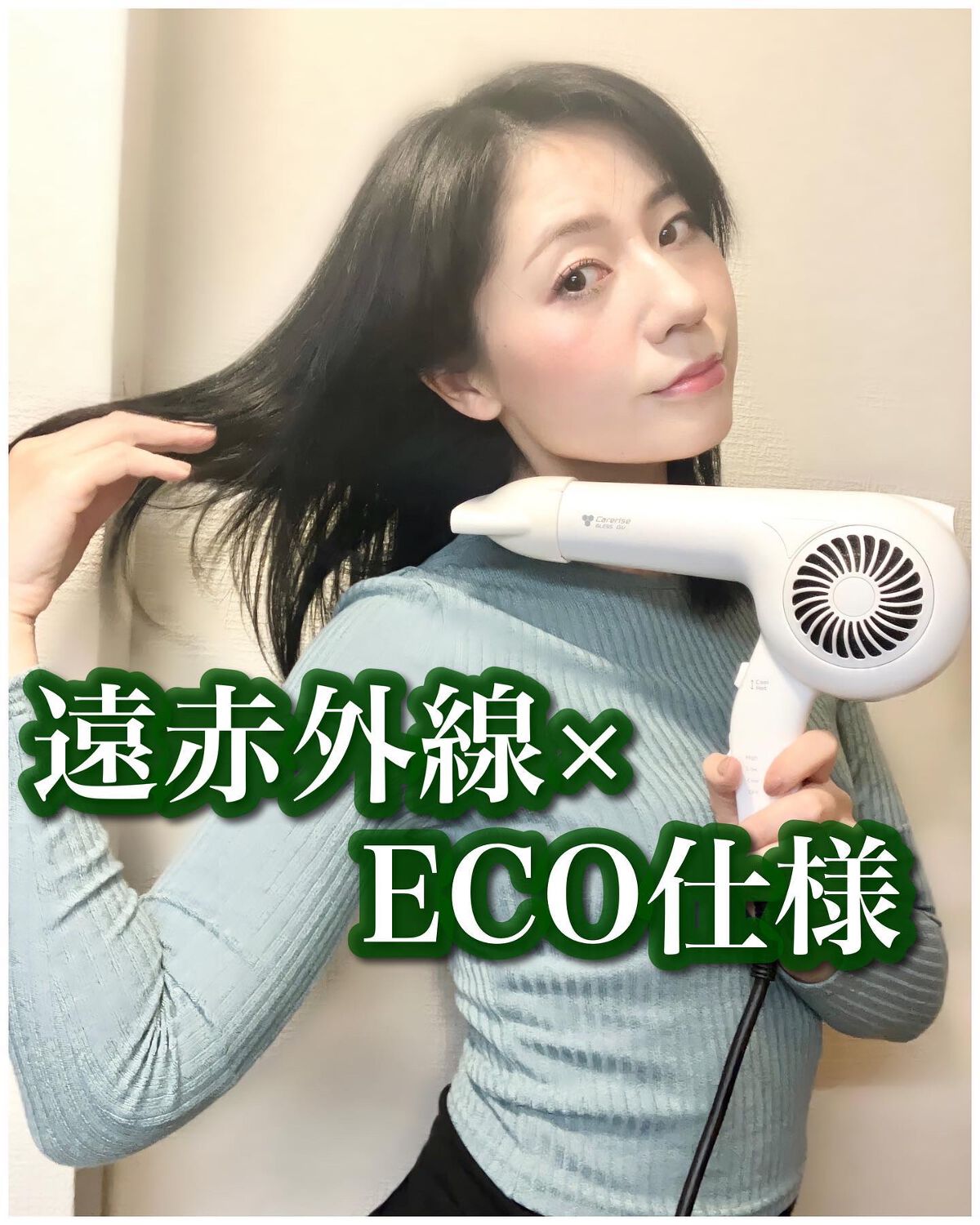 試してみた】ケアライズ ブレスGVドライヤー TF-1407N CARERISE