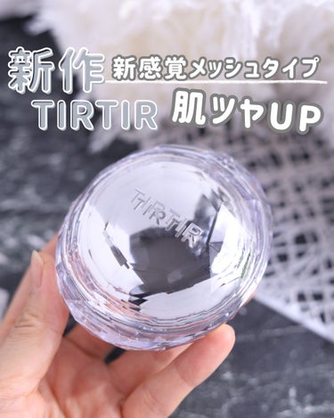 TIRTIR MASK FIT CRYSTAL MESH CUSHION/TIRTIR(ティルティル)/クッションファンデーションを使ったクチコミ（1枚目）