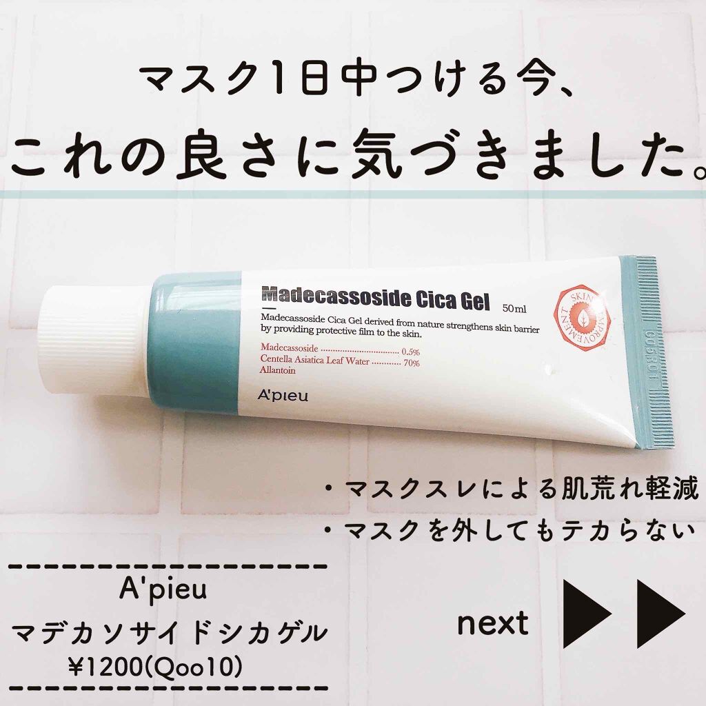 マデカソ CICAジェル/A’pieu/フェイスクリームを使ったクチコミ（1枚目）
