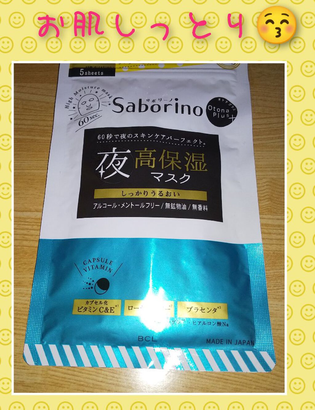 オトナプラス 夜用チャージフルマスク 5枚入り（48mL）/サボリーノ/シートマスク・パックを使ったクチコミ（1枚目）