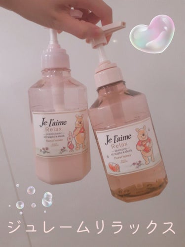 リラックス シャンプー／ヘアコンディショナー(ストレート＆スリーク) ヘアコンディショナー 500ml/Je l'aime/シャンプー・コンディショナーを使ったクチコミ（1枚目）