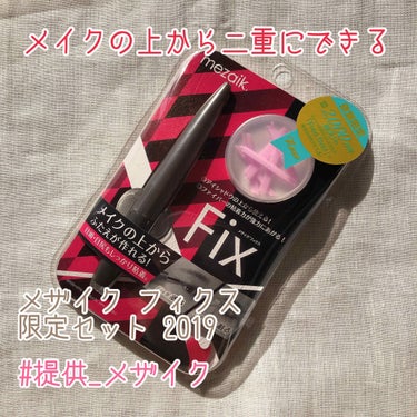 メザイクさんからいただきました！ありがとうございます🙇‍♀️💜
1日遅れた💦

これはメイクの上からでもしっかり二重になるように、FIX液というものを二重にする場所に塗ってからテープを貼って二重にする商