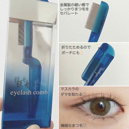 まつ毛用コーム/鉄舟collection/その他化粧小物を使ったクチコミ(2枚目)