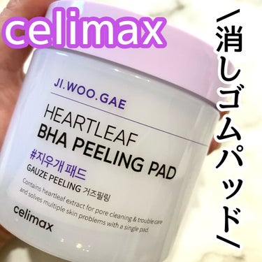 BHA消しゴムピーリングパッド/celimax/その他スキンケアを使ったクチコミ（1枚目）