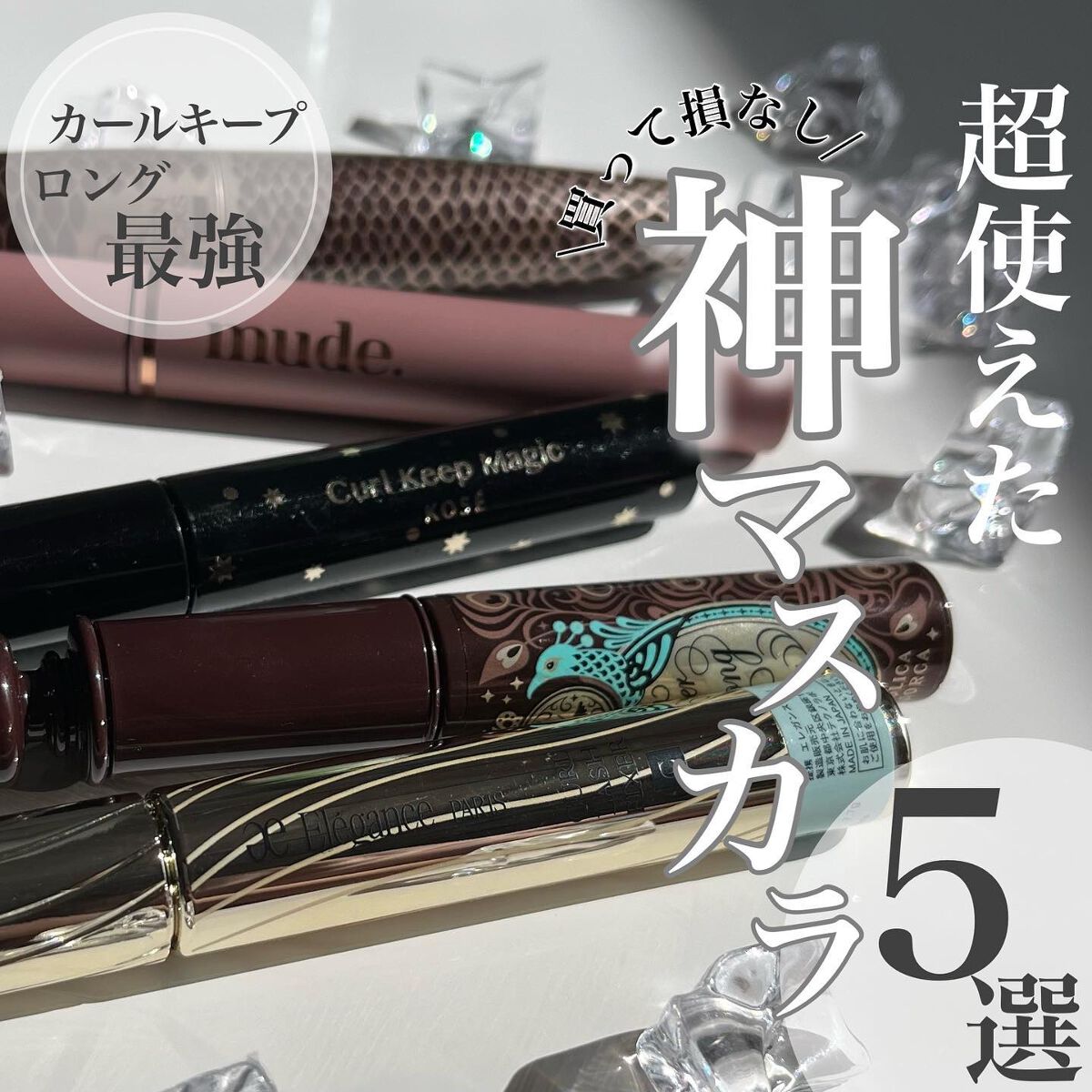 べになな on LIPS 「私が今まで使ってよかったマスカラ5選!✼••┈┈┈┈••✼••..」(1枚目)