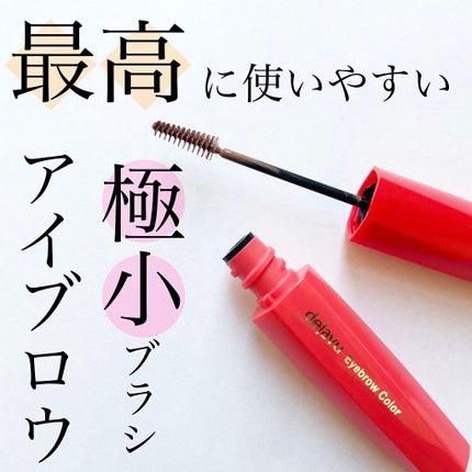 フィルム眉カラー/デジャヴュ/眉マスカラを使ったクチコミ(1枚目)