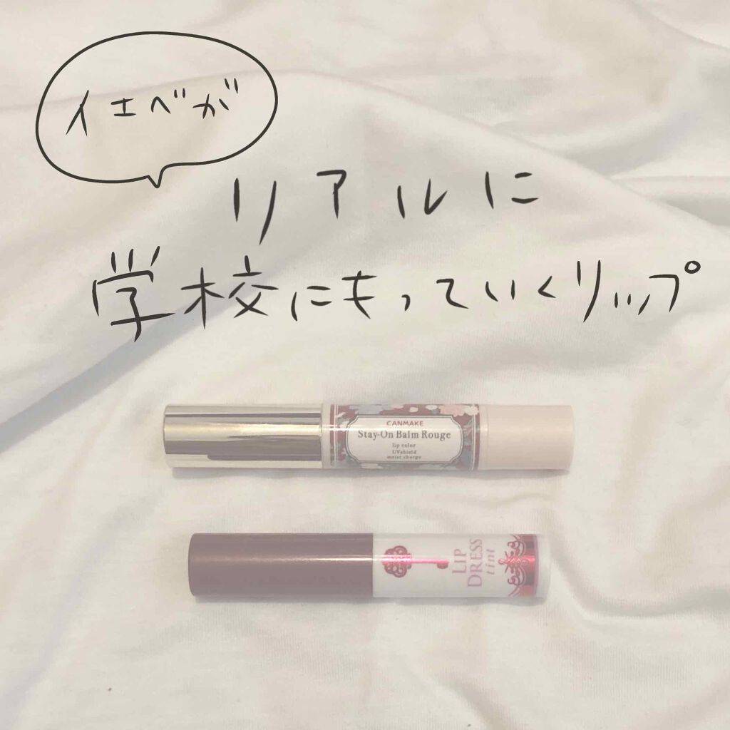 ステイオンバームルージュ/キャンメイク/口紅を使ったクチコミ（1枚目）