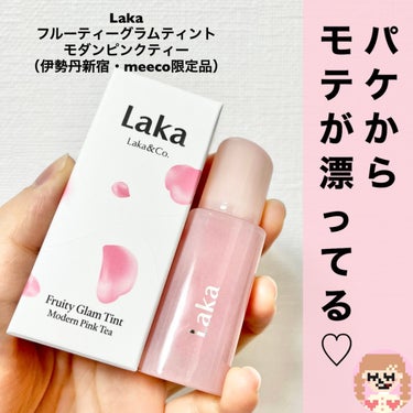 フルーティーグラムティント モダンピンクティー/Laka/口紅を使ったクチコミ（2枚目）