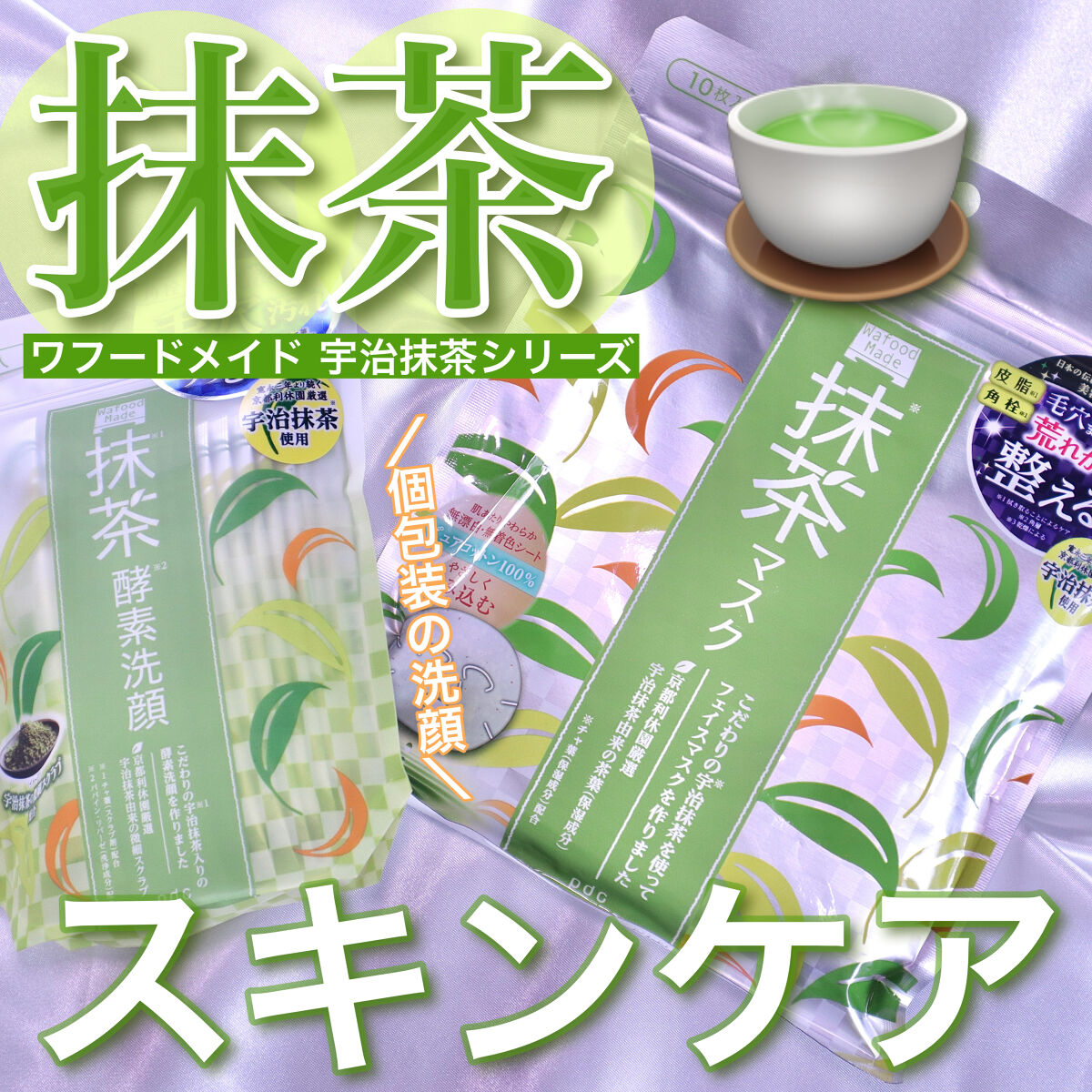 ワフードメイド　宇治抹茶マスク/pdc/シートマスク・パックを使ったクチコミ（1枚目）