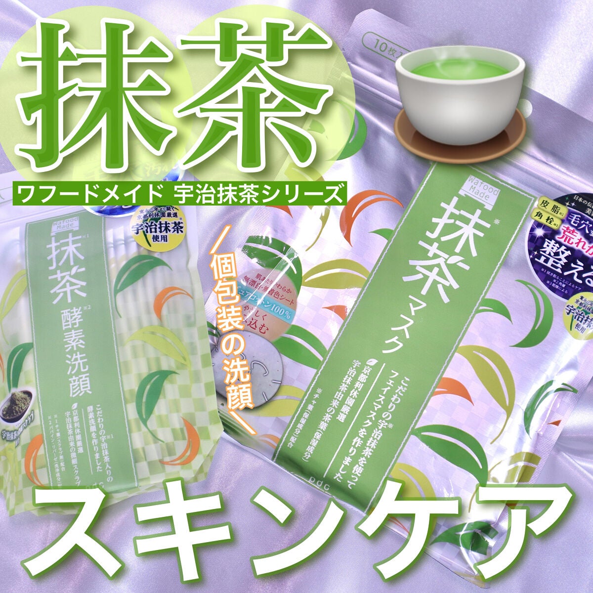 ワフードメイド 宇治抹茶マスク/pdc/シートマスク・パックを使ったクチコミ(1枚目)