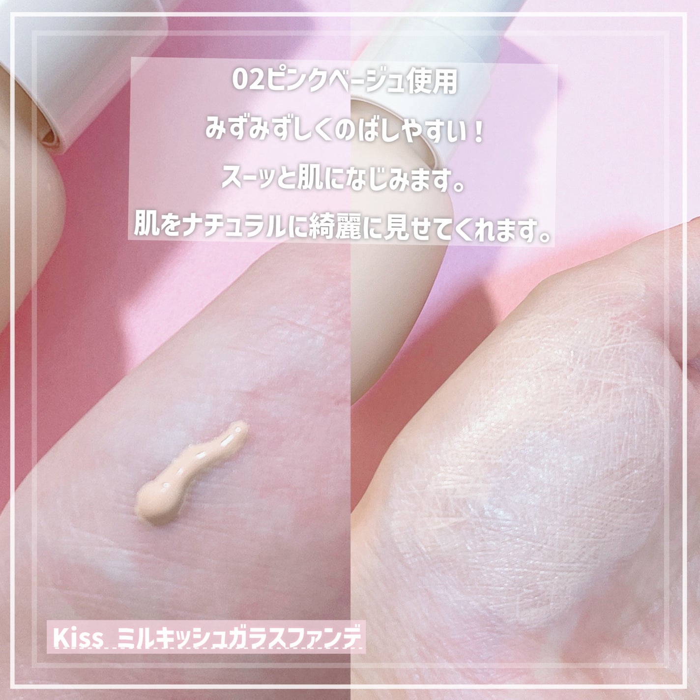 ミルキッシュガラスファンデ/KiSS/リキッドファンデーションを使ったクチコミ(3枚目)